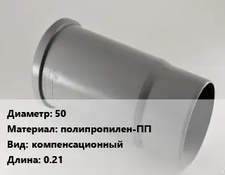 Патрубок 50 полипропилен-ПП компенсационный L=0.21